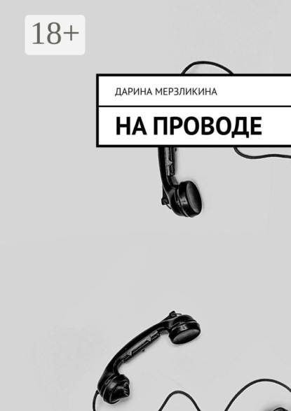 Скачать книгу На проводе