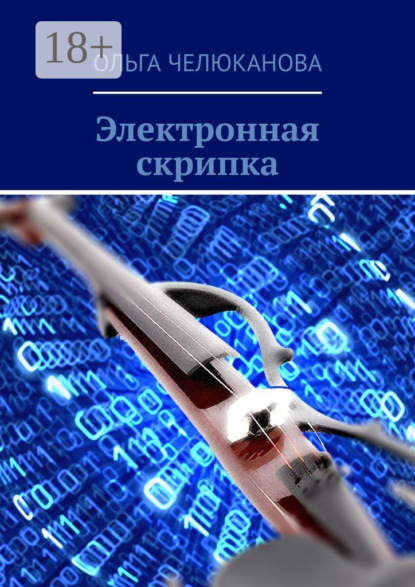 Скачать книгу Электронная скрипка
