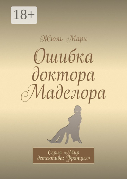 Скачать книгу Ошибка доктора Маделора. Серия «Мир детектива: Франция»