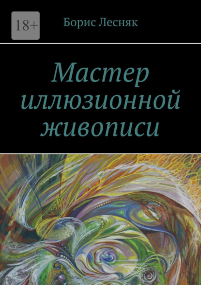 Скачать книгу Мастер иллюзионной живописи