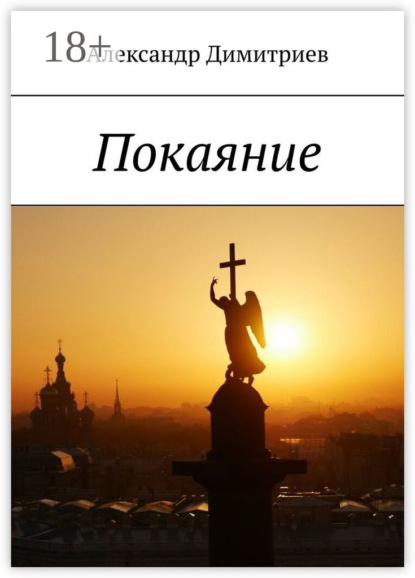 Скачать книгу Покаяние
