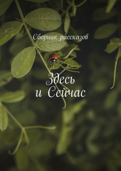 Скачать книгу Здесь и сейчас