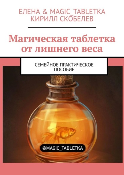 Скачать книгу Магическая таблетка от лишнего веса. Семейное практическое пособие