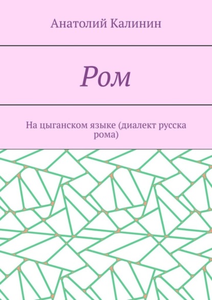 Скачать книгу Ром. На цыганском языке (диалект русска рома)