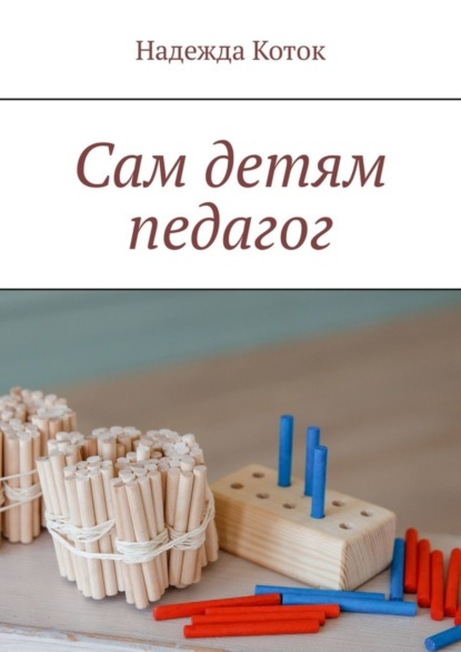 Скачать книгу Сам детям педагог