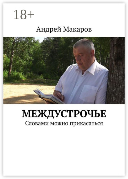 Скачать книгу Междустрочье. Словами можно прикасаться