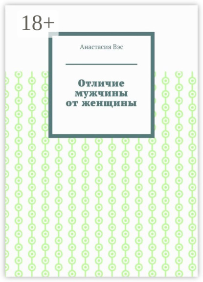 Скачать книгу Отличие мужчины от женщины