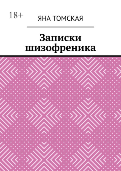 Скачать книгу Записки шизофреника
