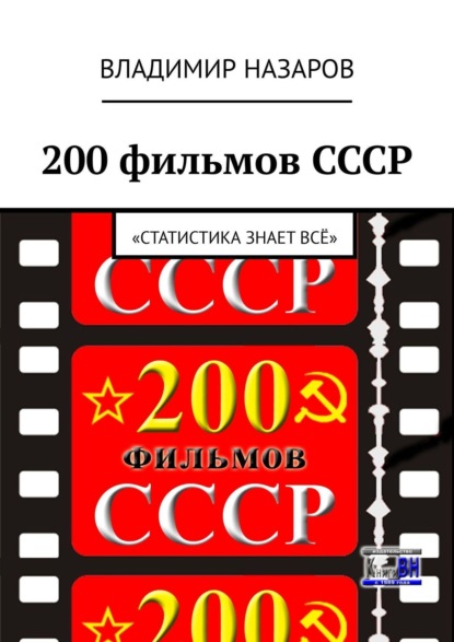 Скачать книгу 200 фильмов СССР. «Статистика знает всё»