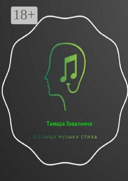 Скачать книгу Я слышу музыку стиха