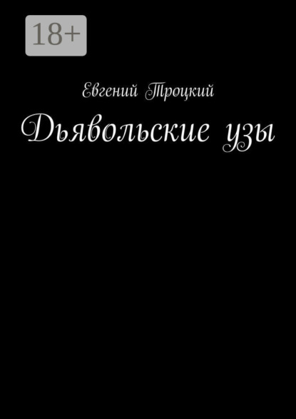 Скачать книгу Дьявольские узы