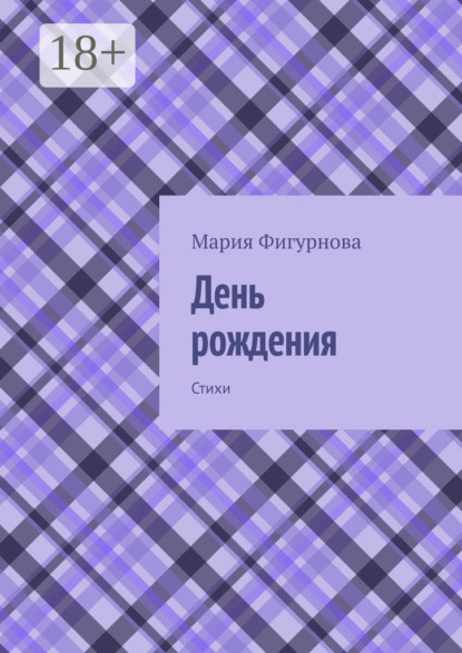 Скачать книгу День рождения. Стихи