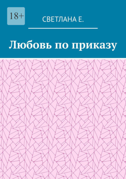 Скачать книгу Любовь по приказу