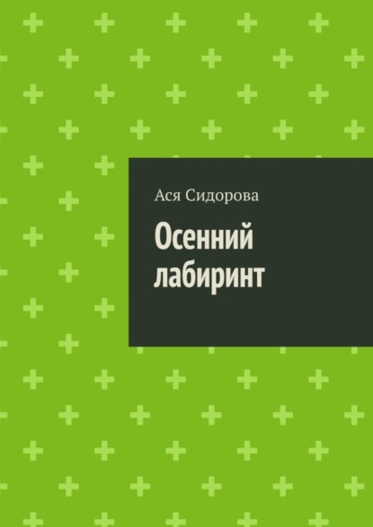 Скачать книгу Осенний лабиринт