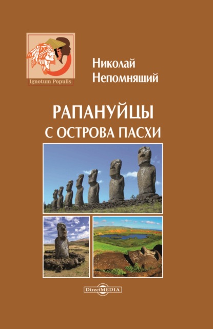Скачать книгу Рапануйцы с острова Пасхи