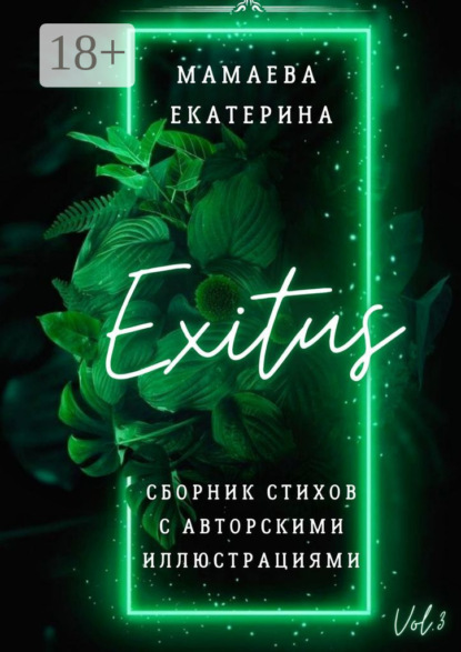 Exitus. Сборник стихов с авторскими иллюстрациями