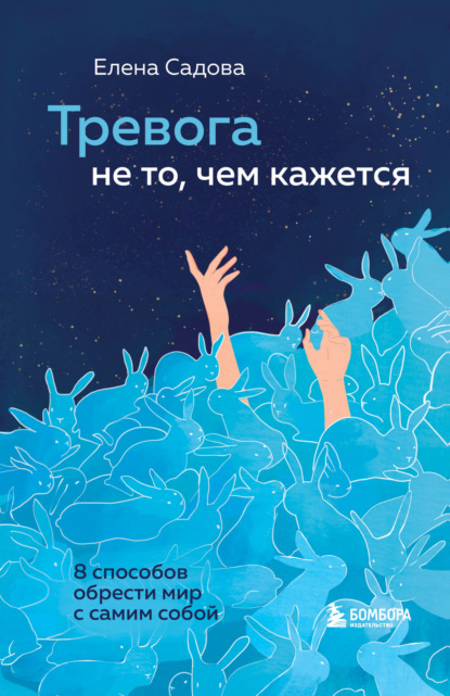 Скачать книгу Тревога не то, чем кажется. 8 способов обрести мир с самим собой