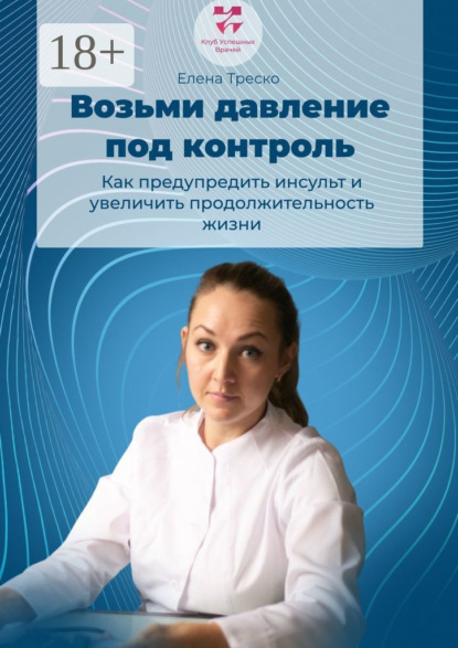 Скачать книгу Возьми давление под контроль