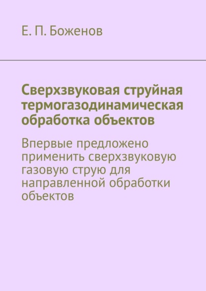 Скачать книгу Сверхзвуковая струйная термогазодинамическая обработка объектов