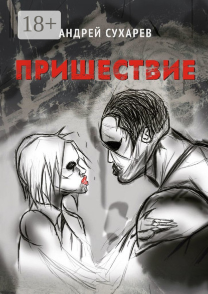 Скачать книгу Пришествие. Киберпанк