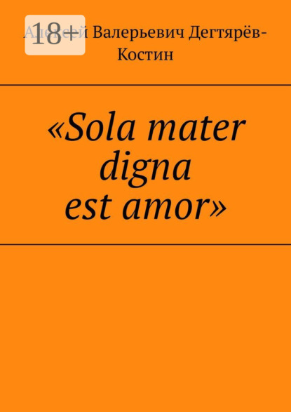 Скачать книгу «Sola mater digna est amor»