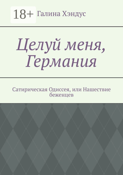 Целуй меня, Германия. Сатирическая Одиссея, или Нашествие беженцев