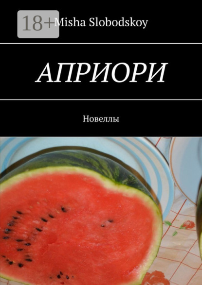 Скачать книгу Априори. Новеллы