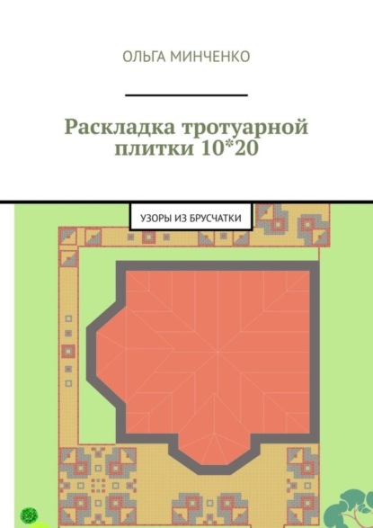 Скачать книгу Раскладка тротуарной плитки 10*20. Узоры из брусчатки