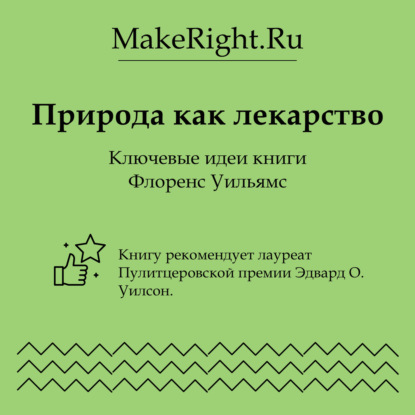 Скачать книгу Природа как лекарство