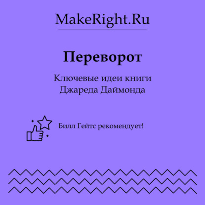 Скачать книгу Переворот: переломные моменты наций в кризисе