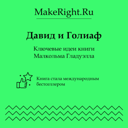 Скачать книгу Давид и Голиаф