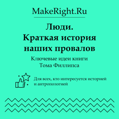 Скачать книгу Люди. Краткая история наших провалов