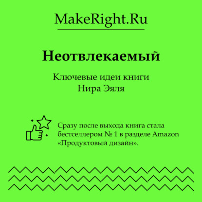 Скачать книгу Неотвлекаемый