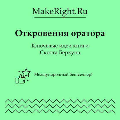 Скачать книгу Откровения оратора