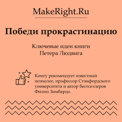 Скачать книгу Победи прокрастинацию