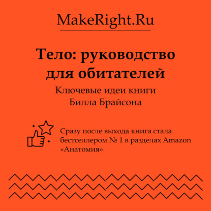Скачать книгу Тело: руководство для обитателей