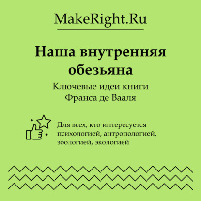 Скачать книгу Наша внутренняя обезьяна