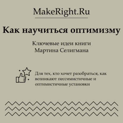 Скачать книгу Как научиться оптимизму