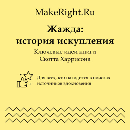 Скачать книгу Жажда: история искупления