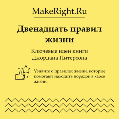 Скачать книгу Двенадцать правил  жизни