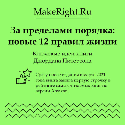 Скачать книгу За пределами порядка: новые 12 правил жизни