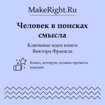 Скачать книгу Человек в поисках смысла