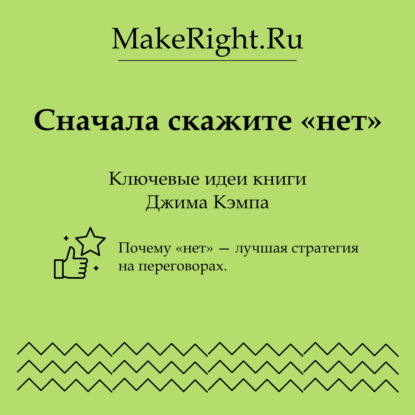 Скачать книгу Сначала скажите «нет»