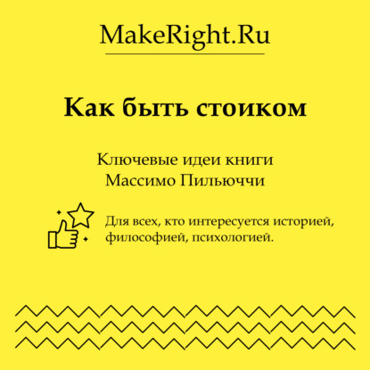 Скачать книгу Как быть стоиком