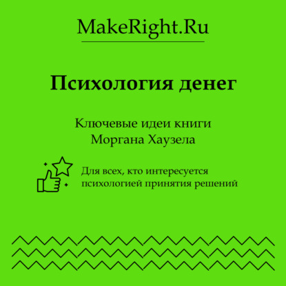 Скачать книгу Психология денег