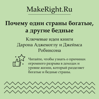 Скачать книгу Почему одни страны богатые, а другие бедные