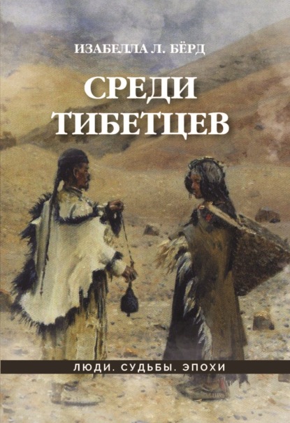 Скачать книгу Среди тибетцев