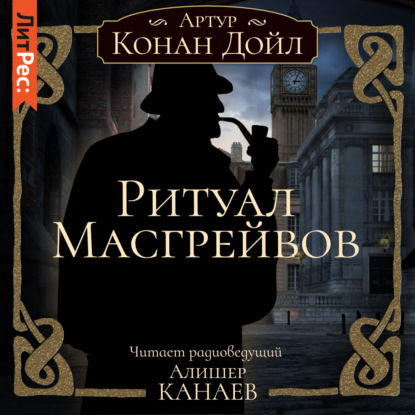 Скачать книгу Ритуал Масгрейвов