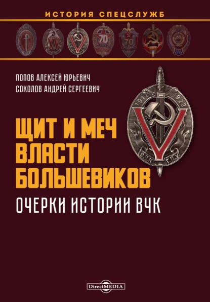 Скачать книгу Щит и меч власти большевиков. Очерки истории ВЧК