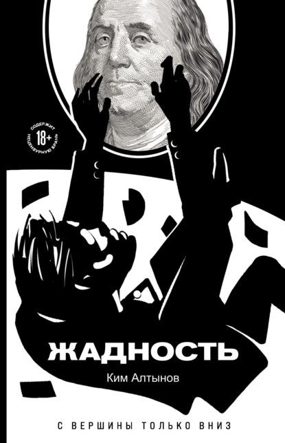 Скачать книгу Жадность